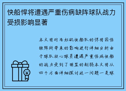 快船悍将遭遇严重伤病缺阵球队战力受损影响显著