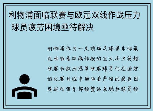 利物浦面临联赛与欧冠双线作战压力 球员疲劳困境亟待解决