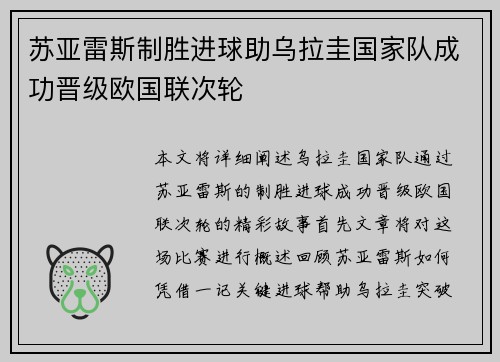 苏亚雷斯制胜进球助乌拉圭国家队成功晋级欧国联次轮