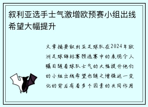 叙利亚选手士气激增欧预赛小组出线希望大幅提升
