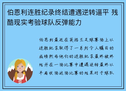 伯恩利连胜纪录终结遭遇逆转逼平 残酷现实考验球队反弹能力