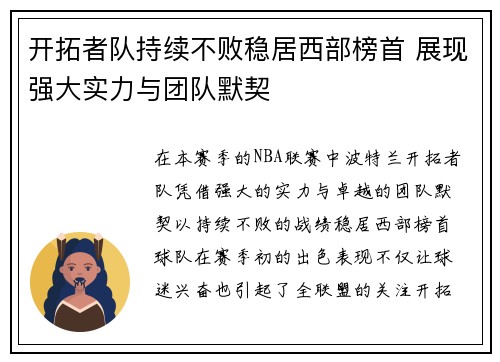 开拓者队持续不败稳居西部榜首 展现强大实力与团队默契