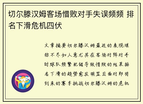切尔滕汉姆客场惜败对手失误频频 排名下滑危机四伏