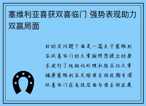 塞维利亚喜获双喜临门 强势表现助力双赢局面