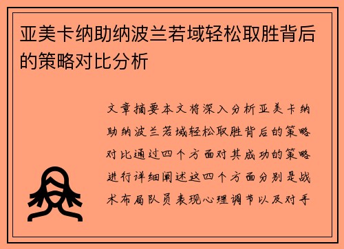 亚美卡纳助纳波兰若域轻松取胜背后的策略对比分析