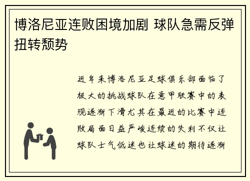 博洛尼亚连败困境加剧 球队急需反弹扭转颓势