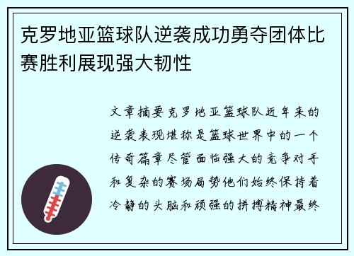 克罗地亚篮球队逆袭成功勇夺团体比赛胜利展现强大韧性