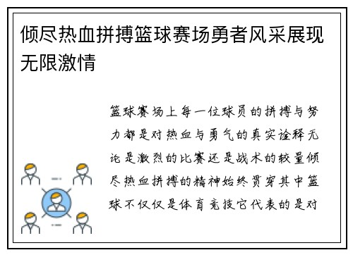 倾尽热血拼搏篮球赛场勇者风采展现无限激情