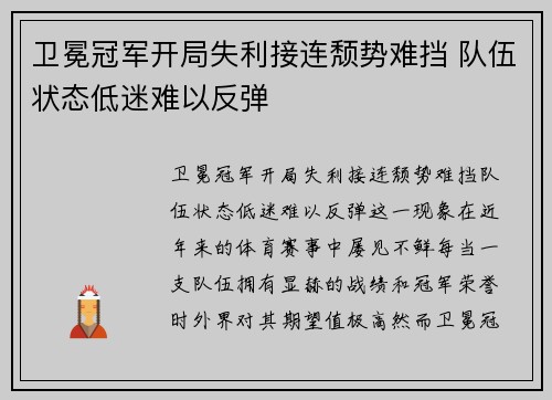 卫冕冠军开局失利接连颓势难挡 队伍状态低迷难以反弹