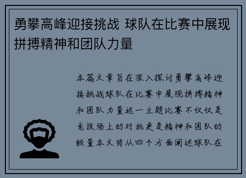 勇攀高峰迎接挑战 球队在比赛中展现拼搏精神和团队力量