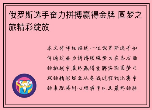 俄罗斯选手奋力拼搏赢得金牌 圆梦之旅精彩绽放