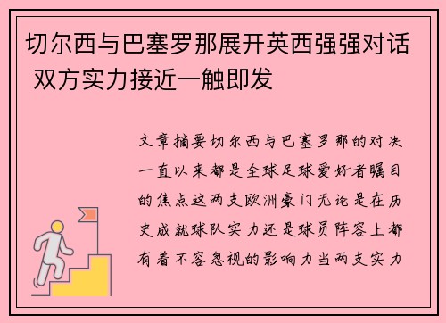 切尔西与巴塞罗那展开英西强强对话 双方实力接近一触即发