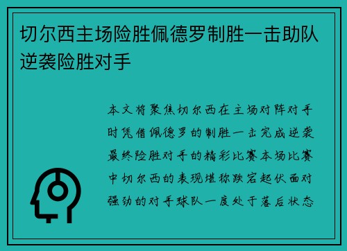 切尔西主场险胜佩德罗制胜一击助队逆袭险胜对手