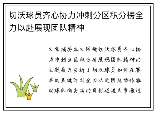 切沃球员齐心协力冲刺分区积分榜全力以赴展现团队精神