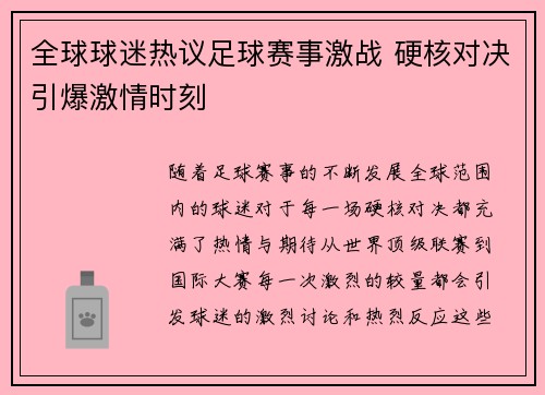 全球球迷热议足球赛事激战 硬核对决引爆激情时刻