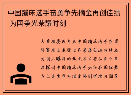 中国蹦床选手奋勇争先摘金再创佳绩 为国争光荣耀时刻