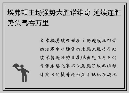 埃弗顿主场强势大胜诺维奇 延续连胜势头气吞万里