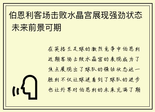 伯恩利客场击败水晶宫展现强劲状态 未来前景可期