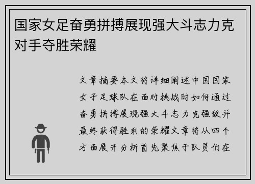 国家女足奋勇拼搏展现强大斗志力克对手夺胜荣耀