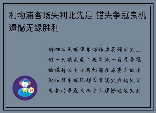 利物浦客场失利北先足 错失争冠良机遗憾无缘胜利