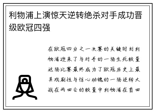 利物浦上演惊天逆转绝杀对手成功晋级欧冠四强