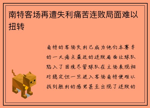 南特客场再遭失利痛苦连败局面难以扭转