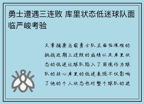 勇士遭遇三连败 库里状态低迷球队面临严峻考验