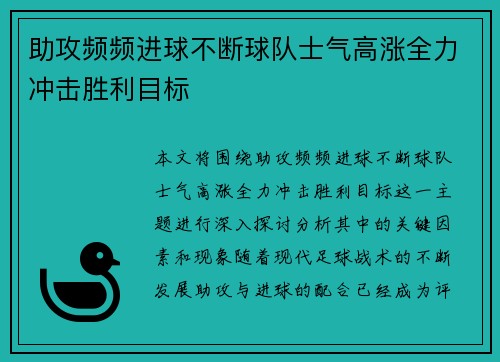 助攻频频进球不断球队士气高涨全力冲击胜利目标