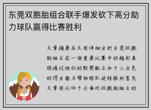 东莞双胞胎组合联手爆发砍下高分助力球队赢得比赛胜利