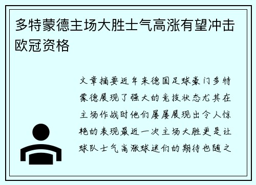 多特蒙德主场大胜士气高涨有望冲击欧冠资格