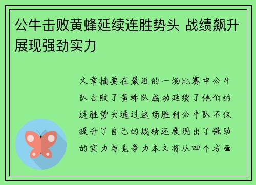 公牛击败黄蜂延续连胜势头 战绩飙升展现强劲实力