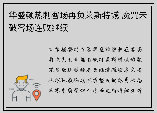 华盛顿热刺客场再负莱斯特城 魔咒未破客场连败继续