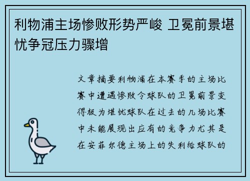利物浦主场惨败形势严峻 卫冕前景堪忧争冠压力骤增