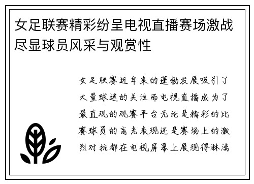 女足联赛精彩纷呈电视直播赛场激战尽显球员风采与观赏性