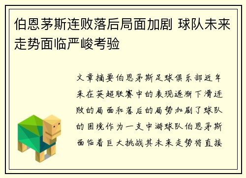 伯恩茅斯连败落后局面加剧 球队未来走势面临严峻考验