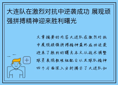 大连队在激烈对抗中逆袭成功 展现顽强拼搏精神迎来胜利曙光