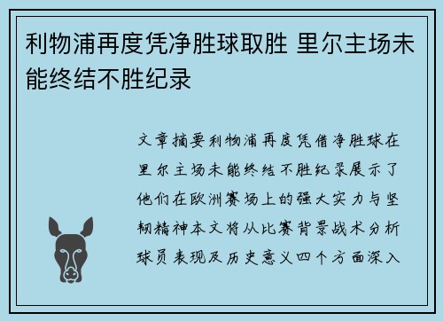 利物浦再度凭净胜球取胜 里尔主场未能终结不胜纪录