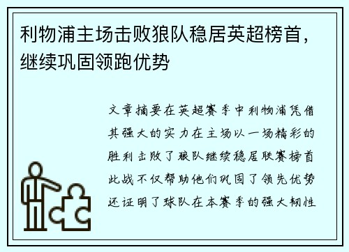利物浦主场击败狼队稳居英超榜首，继续巩固领跑优势