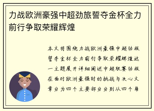 力战欧洲豪强中超劲旅誓夺金杯全力前行争取荣耀辉煌