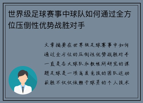 世界级足球赛事中球队如何通过全方位压倒性优势战胜对手