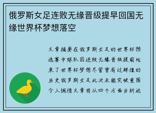 俄罗斯女足连败无缘晋级提早回国无缘世界杯梦想落空
