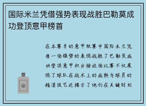 国际米兰凭借强势表现战胜巴勒莫成功登顶意甲榜首