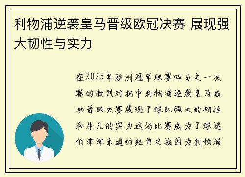 利物浦逆袭皇马晋级欧冠决赛 展现强大韧性与实力