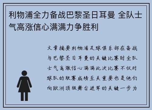利物浦全力备战巴黎圣日耳曼 全队士气高涨信心满满力争胜利