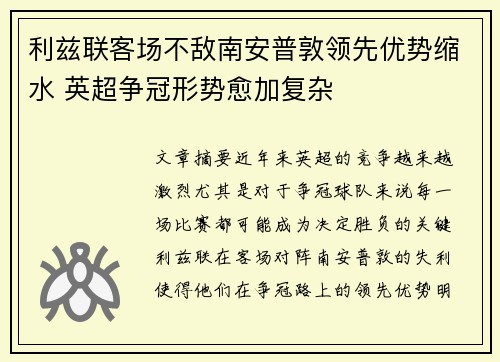 利兹联客场不敌南安普敦领先优势缩水 英超争冠形势愈加复杂