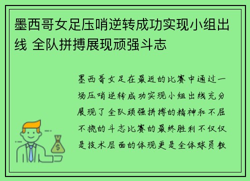 墨西哥女足压哨逆转成功实现小组出线 全队拼搏展现顽强斗志