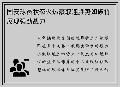 国安球员状态火热豪取连胜势如破竹展现强劲战力