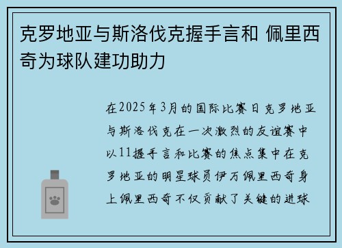 克罗地亚与斯洛伐克握手言和 佩里西奇为球队建功助力