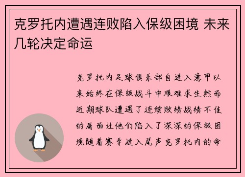 克罗托内遭遇连败陷入保级困境 未来几轮决定命运