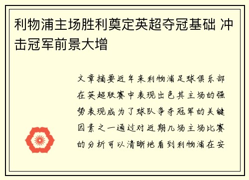 利物浦主场胜利奠定英超夺冠基础 冲击冠军前景大增